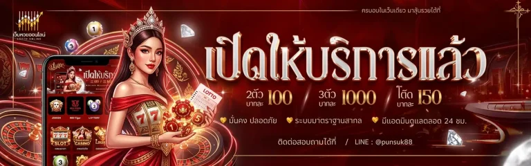 แทงหวยขั้นต่ำ1บาท