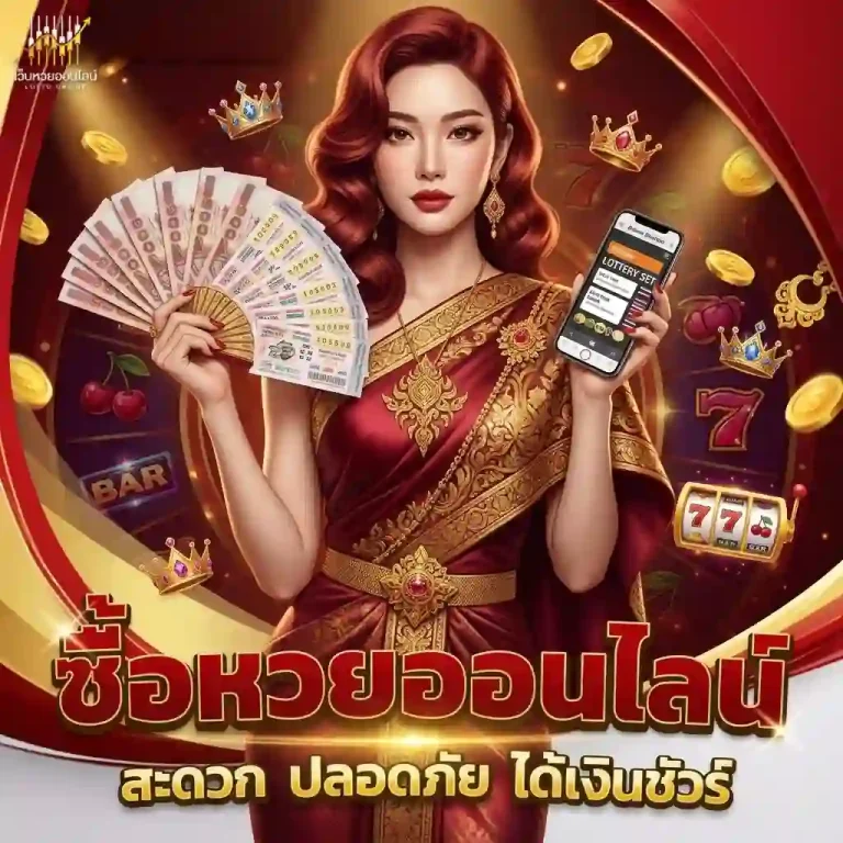 แทงหวยขั้นต่ำ1บาท โปรโมชั่น